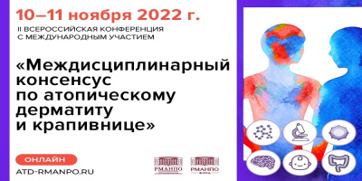 Конференция «Междисциплинарный консенсус по атопическому дерматиту», 10–11 ноября 2022 года