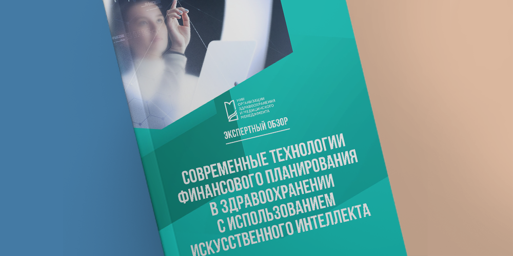 Изучение вопросов финансового планирования в медорганизациях 