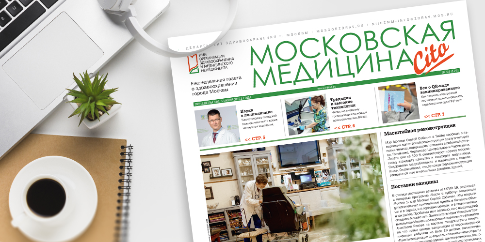 176-й выпуск газеты «Московская медицина. Cito»