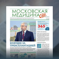 30-й выпуск газеты «Московская медицина. Cito»