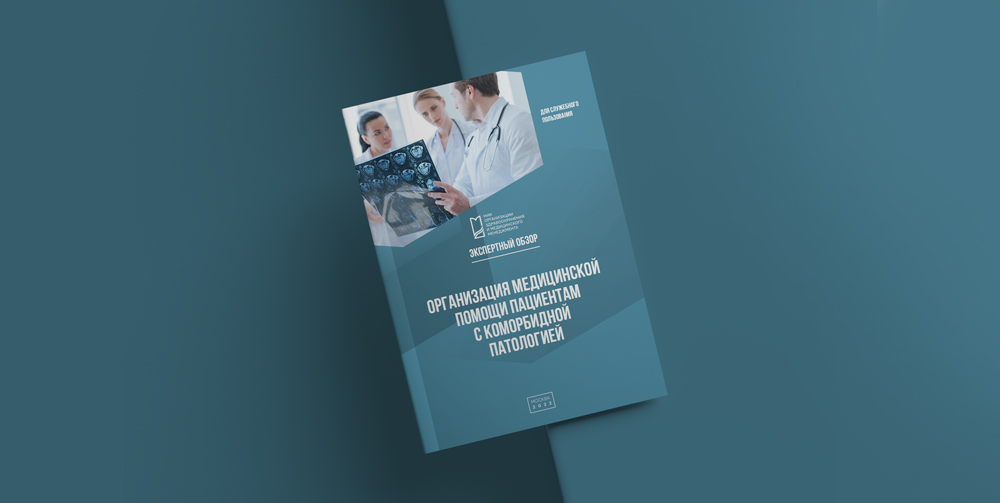 Подготовлен экспертный обзор «Организация медицинской помощи пациентам с коморбидной патологией»