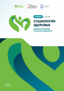 Буклет по итогам II Форума с международным участием «Социология здоровья: здравоохранение, которому доверяют»