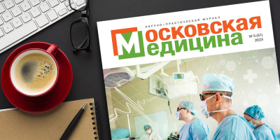 Журнал «Московская медицина» № 5 (57) 2023. Развитие онкологической службы Москвы