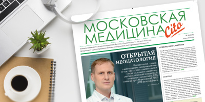 135-й выпуск газеты «Московская медицина. Cito»