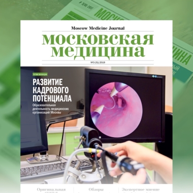 Журнал «Московская медицина» # 3 (31) 2019. Развитие кадрового потенциала