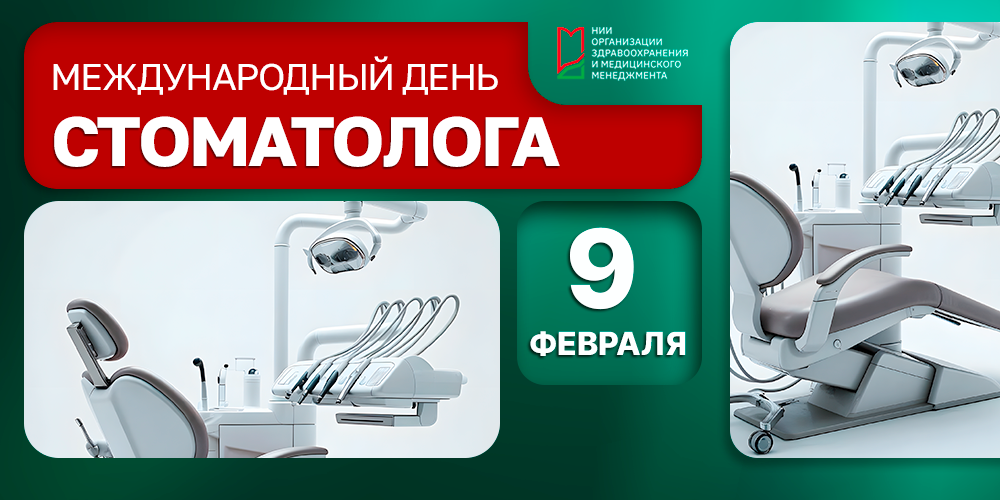 Стоматологи в центре внимания: 9 февраля — их день