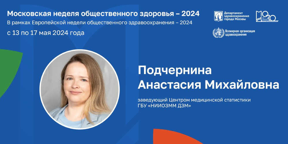 Заведующая филиалом «Центр медицинской статистики» приняла участие в Московской неделе общественного здоровья-2024