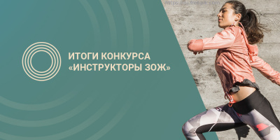 Итоги первого этапа конкурса «Инструктор ЗОЖ»