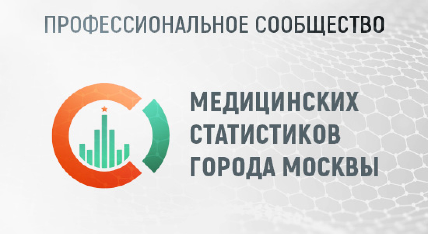 Профессиональное сообщество статистиков города Москвы