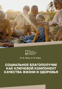 Социальное благополучие как ключевой компонент качества жизни и здоровья: монография