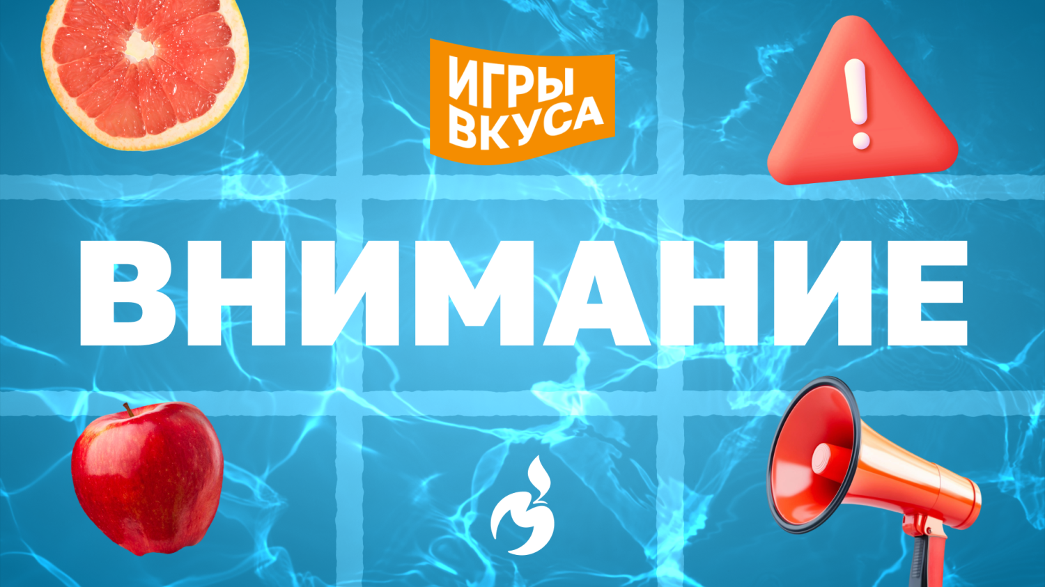 Игры вкуса