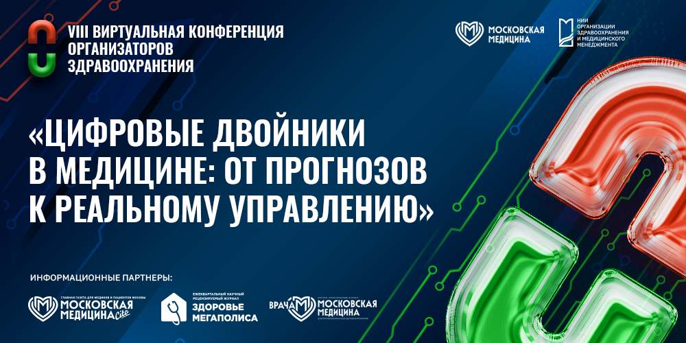 Цифровые двойники в медицине: от прогнозов к реальному управлению