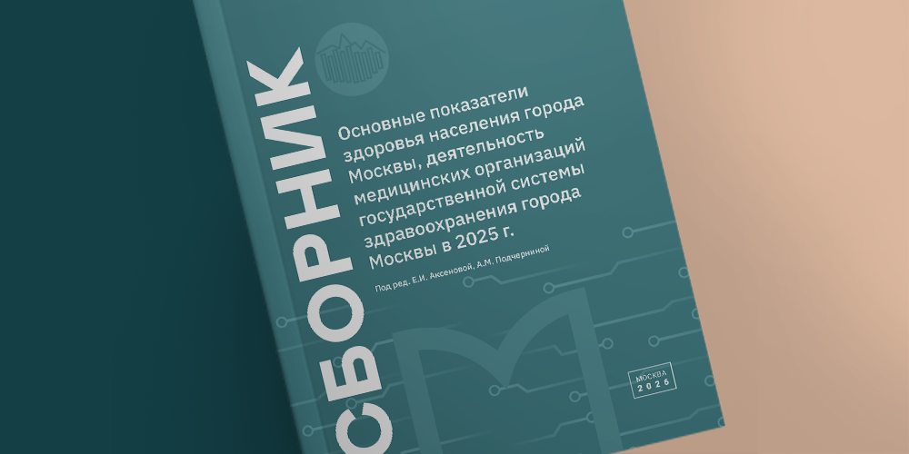 Сборник по основным показателям здоровья москвичей