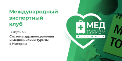 Система здравоохранения и медицинский туризм в Нигерии