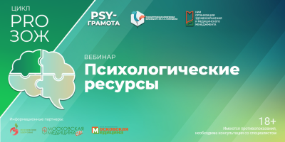 Вебинар «Психологические ресурсы», 8 августа 2024 года