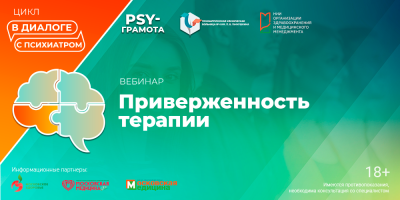 Вебинар «Приверженность терапии», 13 марта 2026 года