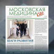 65-й выпуск газеты «Московская медицина. Cito»