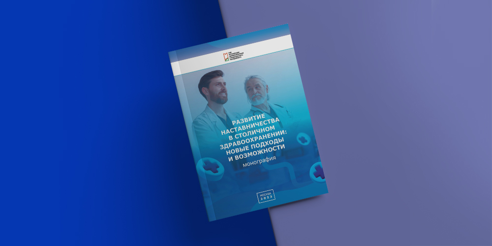 Опубликована коллективная монография «Развитие наставничества в столичном здравоохранении: новые подходы и возможности»