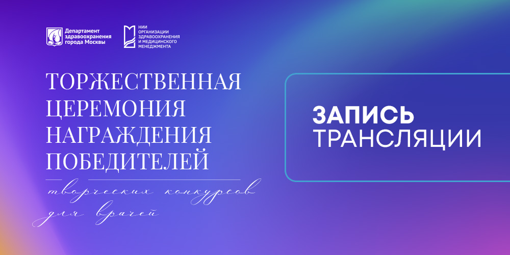 Церемония награждения победителей творческих конкурсов: запись трансляции