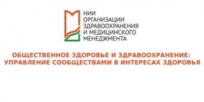 Руководитель Центра общественного здоровья и медицинской профилактики города Москвы (НИИОЗММ ДЗМ) выступила с докладом на виртуальной конференции