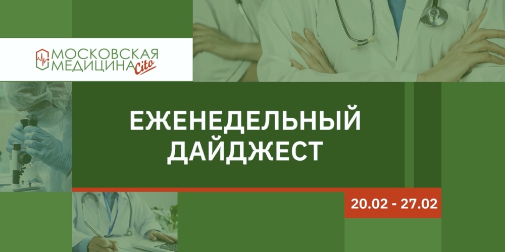 Еженедельный дайджест московских новостей здравоохранения