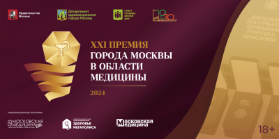 Успейте подать заявку на соискание XXI Премии Москвы в области медицины!