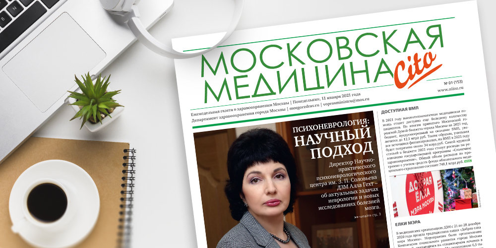 153-й выпуск газеты «Московская медицина. Cito»