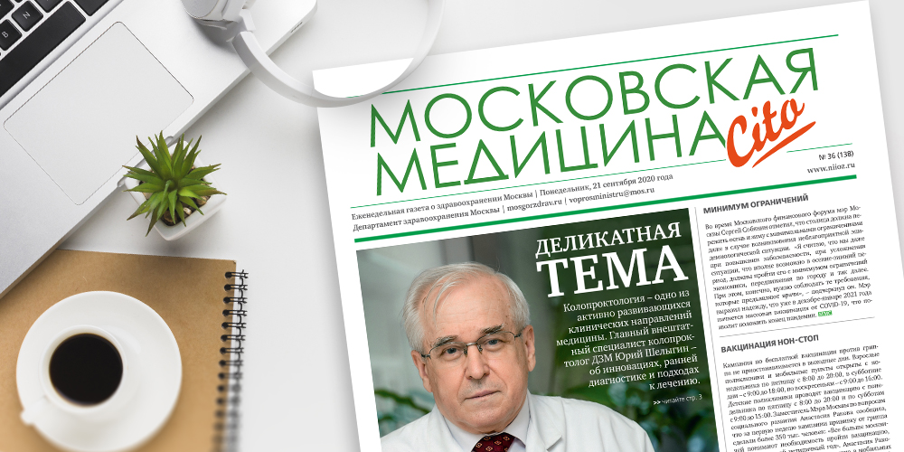 138-й выпуск газеты «Московская медицина. Cito»
