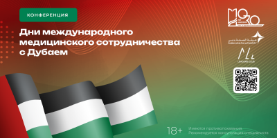 Конференция «Дни международного медицинского сотрудничества с Дубаем», 24 сентября 2024 года