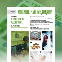 Журнал «Московская медицина» # 1(8) 2016. ЛЕКАРСТВЕННОЕ ОБЕСПЕЧЕНИЕ