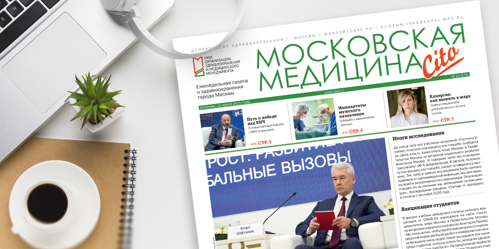 173-й выпуск газеты «Московская медицина. Cito»