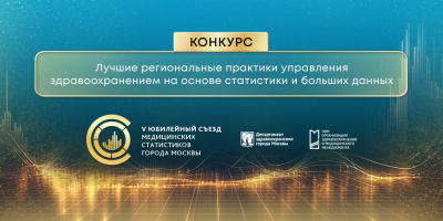 Продолжается регистрация на V Юбилейный съезд медицинских статистиков города Москвы 