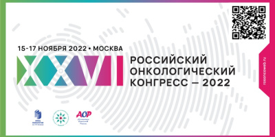 Сотрудники НКО принимают участие в XXVI Российском онкологическом конгрессе
