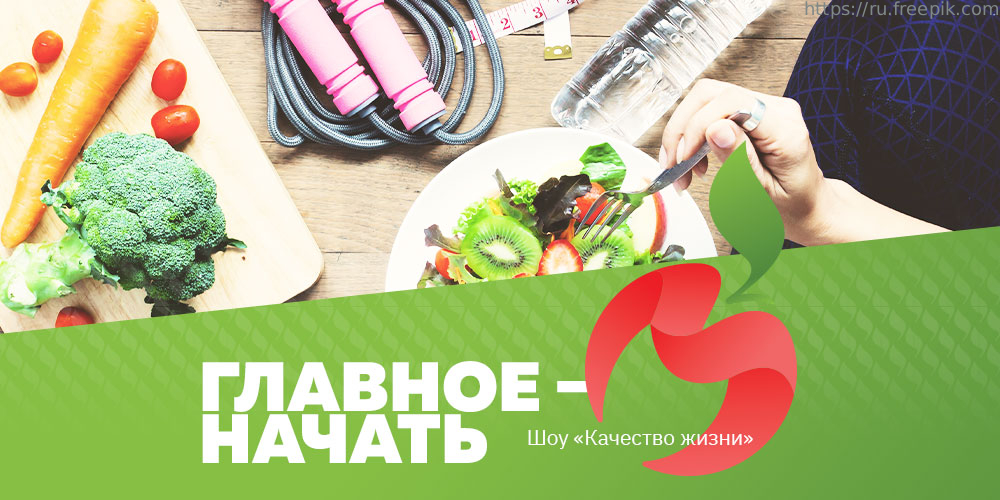 Шоу «Качество жизни»: главное – начать