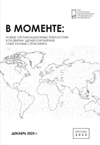 В моменте: Новые организационные технологии в развитии здравоохранения. Опыт разных стран мира. Декабрь 2025 г.