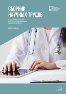 Труды Научно-исследовательского института организации здравоохранения и медицинского менеджмента, выпуск 2 (20)