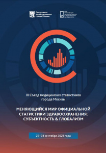 Буклет по итогам III Съезда медицинских статистиков Москвы «меняющийся мир официальной статистики здравоохранения: субъектность &глобализм»