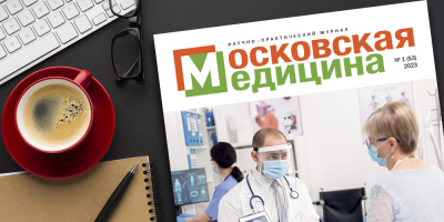 Журнал «Московская медицина» № 1 (53) 2023. Модернизация первичной медико-санитарной помощи в Москве