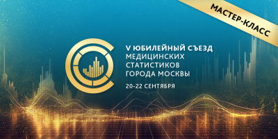 V Юбилейный съезд медицинских статистиков города Москвы: приглашаем на мастер-классы!