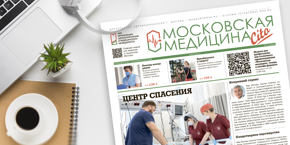 264-й выпуск газеты «Московская медицина. Cito»