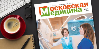 Встречайте свежий выпуск журнала «Московская медицина»!