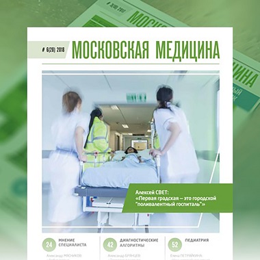 Журнал «Московская медицина» # 6 (28) 2018. Приемные отделения