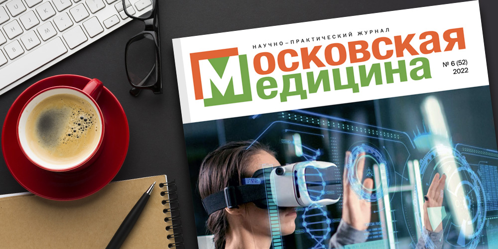 Журнал «Московская медицина» № 6 (52) 2022. Медицинская наука Москвы и инфраструктура исследований