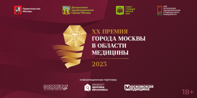 Приглашаем на финал XX юбилейной Премии города Москвы в области медицины