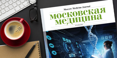 Журнал «Московская медицина» # 5 (45) 2021. Технологии в современной медицине