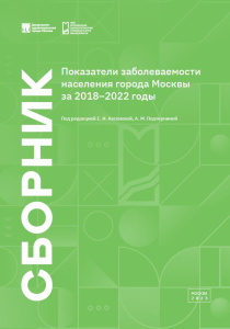 Показатели заболеваемости населения города Москвы за 2018–2022 годы