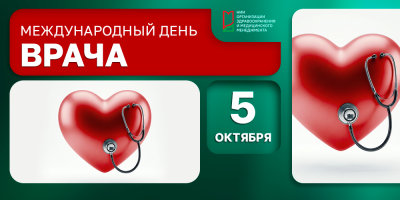 Международный день врача