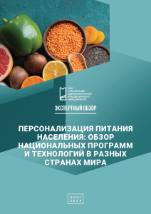 Персонализация питания населения: обзор национальных программ и технологий в разных странах мира