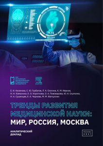 Тренды развития медицинской науки: мир, Россия, Москва