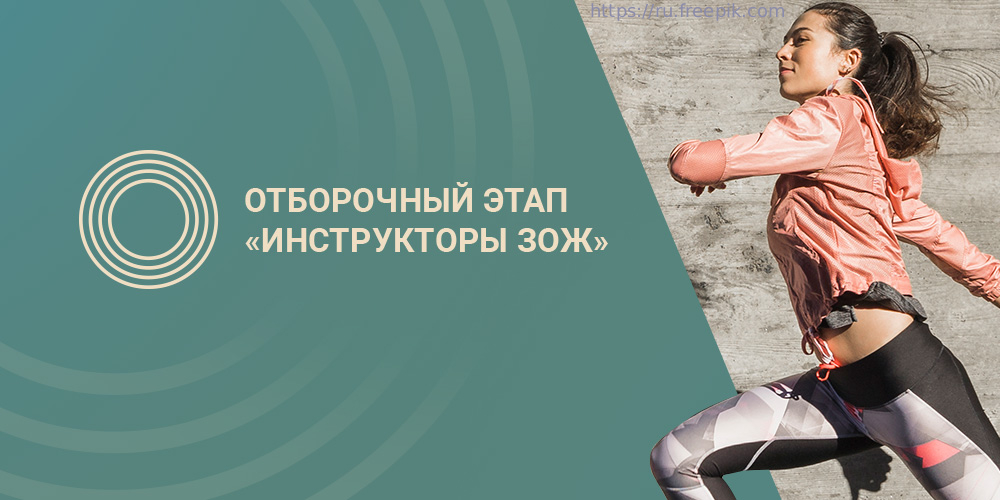 Конкурс «Инструктор ЗОЖ». Отборочный этап
